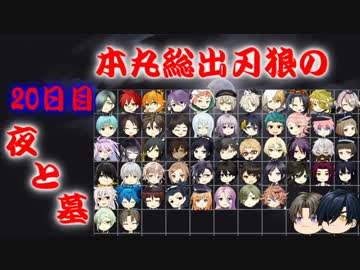 【刀剣乱舞】本丸総出で刃狼　パート47(20日目の夜)