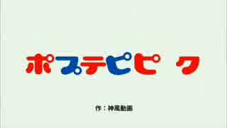 超ポプテピピック級のおしおき