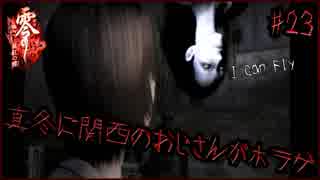 真冬に関西のおじさんがホラゲ#23【零～眞紅の蝶～】