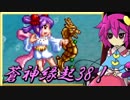 【ゆっくり実況】車椅子探偵さとりの東方蒼神縁起V　ぱ～と38