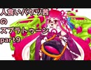 （9）人食いバケツ茜【イカ２】 ～牛（ＭＯＷ）番外編～
