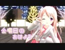 【MMD】金曜日のおはよう【こんぴら桃萌】