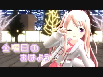 【MMD】金曜日のおはよう【こんぴら桃萌】