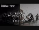 【Rainbow Six Siege】盾好き兎のR6S 【VOICEROID実況】partfinal