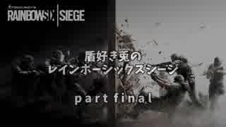 【Rainbow Six Siege】盾好き兎のR6S 【VOICEROID実況】partfinal