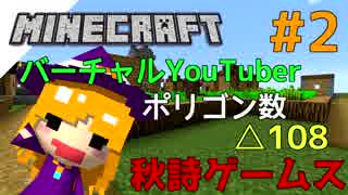 秋詩たちのマインクラフト #2【茶番】