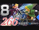 初日から始める！日刊マリオカート8DX実況プレイ266日目