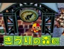 【実況】きうりの森e+１日目