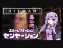 [HITMAN]結月ゆかりの番外暗殺講座