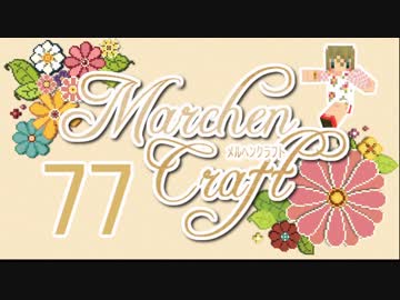 MarchenCraft～メルヘンクラフト～ Part.77【Minecraftゆっくり実況】