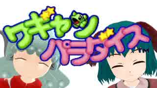 【戌年音波天国！】ワギャンパラダイスゆっくり実況！Part1