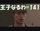 #141【FF15】王子なるわ【オスのゲーム実況】