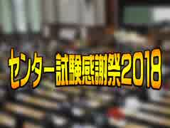 【タコ】センター試験感謝祭2018【ムーミン】