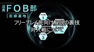 迫真FOB部特別編 フリプ向けFOB解説の裏技 ～５.対人～