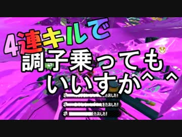 【スプラトゥーン２実況】偶然のキルラッシュに調子に乗る男の図#９