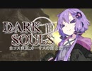 【DARK SOULS3】白コス実況：カーサスの剣士編【VOICEROID実況】