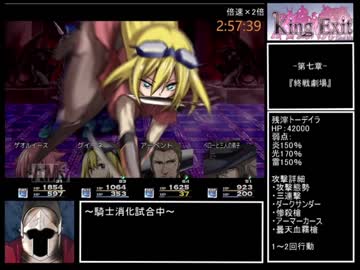 King Exit 全実績解除RTA 10:56:37 Part5/12