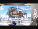 【VOICEROID実況】DMMの新作をやるよ！【鋼鉄の守護姫兵団】