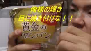 オイシス　黄金のメロンパンを食べてみた。