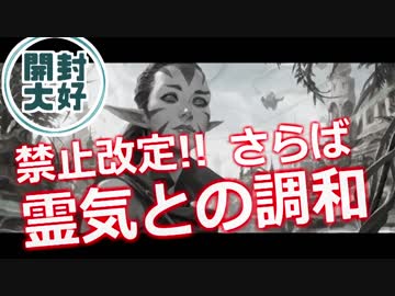 【開封大好き】禁止改定を語る!!さらば、霊気との調和【MTG】