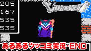 FC版ドラクエ1のあるあるを逐一ツッコミながら実況 #4（終）