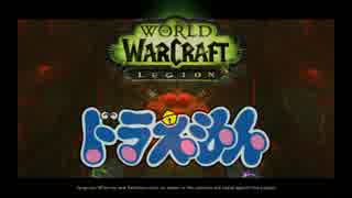 【実況】ドラえもんのび太のWorld of Warcraft Legion【Part17】