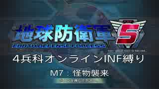 【地球防衛軍5】R視点のEDF5ひめしば！【オンライン4兵科いきなりINF】 M7