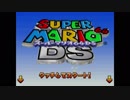 あまりやった事がないスーパーマリオ６４ＤＳ実況　パート1