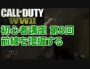 【CoD:WW2】FPS歴7年の実況プレイ#42【講座第8回 前線を把握する】