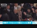 天皇皇后両陛下　ショパンのピアノ協奏曲などを鑑賞