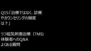 Q15:「治療ではなく、診療やカウンセリングの頻度は？」　うつ磁気刺激治療（TMS) 　体験者へのQ&A　よくある質問