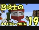 【Minecraft】召喚士のスカイブロック制圧記　part19【ゆっくり実況】