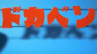 実写版ドカベンタイトルBBリメイク版