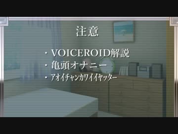 琴葉葵の亀頭オナニー解説動画