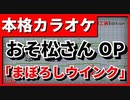 【歌詞付カラオケ】まぼろしウインク【おそ松さん 2期OP】(A応P)