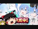 コンパスのゆっくり実況！レムううううううう！！！