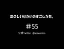 【ネットラジオ】たのしいせかいのすごしかた。#055