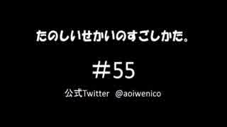 【ネットラジオ】たのしいせかいのすごしかた。#055