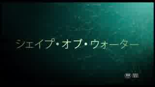 シェイプ・オブ・ウォーター　日本版予告編