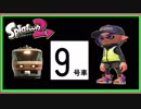 【スプラトゥーン２ゆっくり実況】マニューバーのプロになる！＃9号車