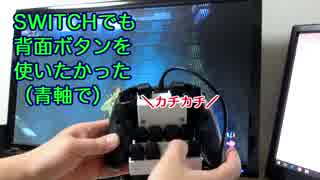 SWITCHでも背面ボタンを使いたかった（青軸で）