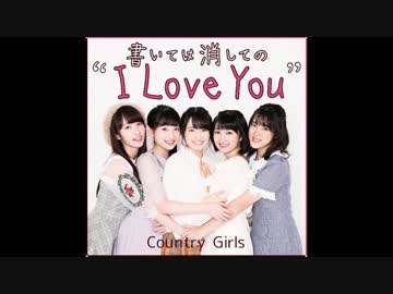書いては消しての ”I Love You” (ワンハーフVer.)