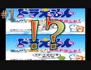【4人実況】ゲーム性を理解し過ぎたしずかちゃんと行くミニドランド #1