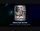 迫真・三國無双7Emp部　生殺与奪の裏技