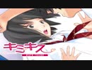 【結美は俺の嫁だから！】キミキス実況プレイ part4
