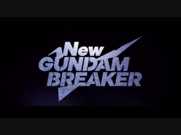 PS4新作「ニューガンダムブレイカー NEW GUNDAM BREAKER」PV第1弾