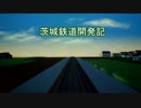 A3D 茨城鉄道開発記　第七回　「新たな手段」
