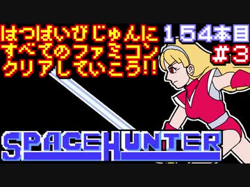 【スペースハンター】発売日順に全てのファミコンクリアしていこう!!【じゅんくり#154_3】