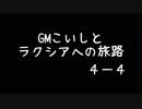 【SW2.0】ＧＭこいしとラクシアへの旅路パート４－４