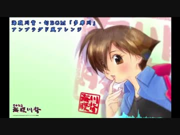 海腹川背・旬「多摩川」アンプラグド風アレンジ